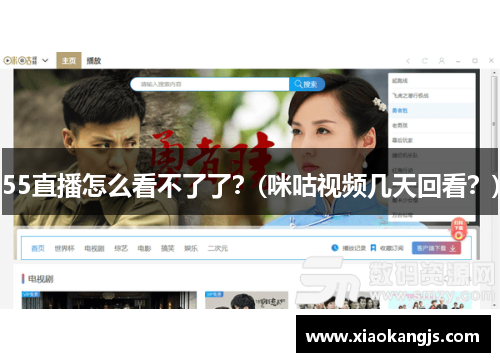 55直播怎么看不了了？(咪咕视频几天回看？)