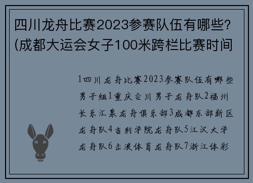 四川龙舟比赛2023参赛队伍有哪些？(成都大运会女子100米跨栏比赛时间？)